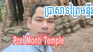 ប្រាសាទព្រៃមន្ទីរ Prei MontiTemple (@sokunprum)