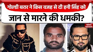 Breaking News : गैंगस्टर Goldy Brar ने अब मशहूर Singer Honey Singh को जान से मारने की दी धमकी  !
