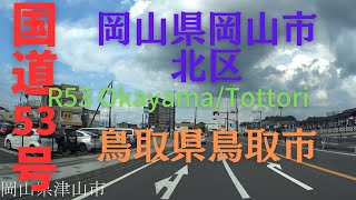 R53 　Okayama to Tottori【国道53号線】　　岡山県 岡山市 北区 ～ 鳥取県 鳥取市　区間　車載動画　♪BGM付