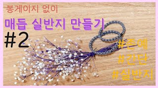 [달빛공방/DIY]#2 봉게이지 없이 매듭 실반지 만들기(두번째 파트)