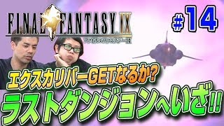 【FF9】ファイナルファンタジーⅨ PS4版クリアまで14～エクスカリバーGETなるか？ラストダンジョンへいざ！～（LongPlay of FINAL FANTASY9 #14）【レトロゲーム】