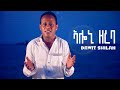 Dawit Shilan - Aloni Zereba ኣሎኒ ዘረባ - Eritrean Music