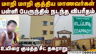 எடப்பாடியில் பகீர் சம்பவம்: போலீஸ் குவிப்பு |  School Bus | Salem | Edappadi School