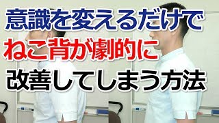 意識を変えるだけでねこ背を劇的に改善させる方法【新宿区四谷の自律神経専門気功整体】