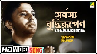 Sarbasya Buddhirupena | Marutirtha Hinglaj | Bengali Movie Song | Hemanta Mukherjee