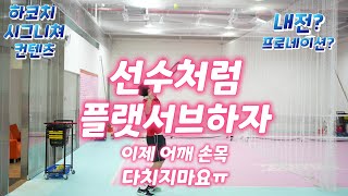 [하코치테니스 서브] 한 번에 바뀌는 서브 꿀팁 이런 식으로 하면 가능하다!? 플랫 서브를 선수처럼 넣고 싶은 분들의 기초 이자 제일 중요한 원리!!+그립