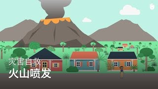 灾害自救：火山喷发 | 灾难自救