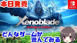 #1【ゼノブレイド】発売日！初見プレイ【Xenoblade/switch】