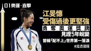 江旻憓奧運奪金｜五年前初登世一　患得患失歷兩屆奧運終圓金牌夢丨01新聞丨江旻憓丨重劍丨奧運金牌丨劍擊丨巴黎奧運