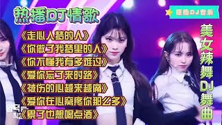 热播伤感车载DJ《被伤的心越来越痛》《爱你在心窝疼你那么多》