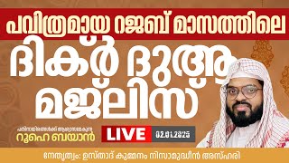 റജബ് മാസത്തിലെ ദിക്ർ ദുആ  മജ് ലിസ്     |  Kummanam usthad live.