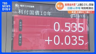 長期金利一時0.545％で日銀上限を突破　金融政策の修正後“初”｜TBS NEWS DIG