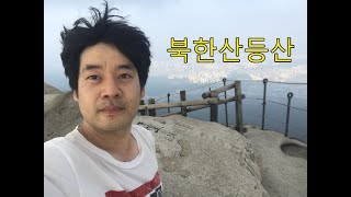 [북한산] 북한산성탐방지원센터 - 백운대 - 우이동입구