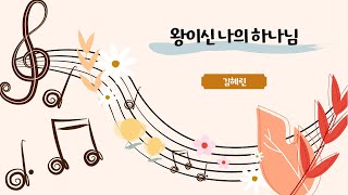 왕이신 나의 하나님 - 김혜린 | 24.09.01 성락교회 Sungrak Church