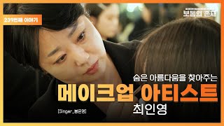 [보통의존재] 숨은 아름다움을 찾아주는 메이크업 아티스트 최인영 원장[Singer_봉은영]