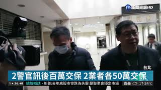 涉收賄包庇酒店業 北市2警官聲押| 華視新聞 20190103