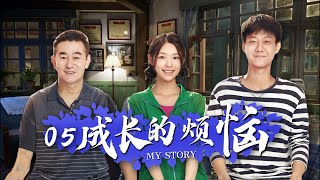 年代伦理剧| 成长的烦恼 第05集 | 20年老剧翻拍,最热演员阵容重现经典（林允 ,高至霆,葛铮 ,贺鹏 ,刘瑜峰 ,李洪涛,鲍大志主演）-好看电视剧