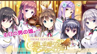 【ゲーム実況】男の娘が男の娘ゲームをやってみた ～想いを捧げる乙女のメロディー。～ part9