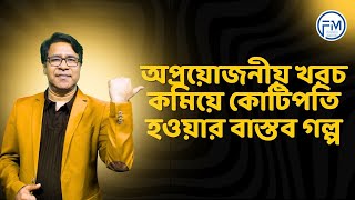 অপ্রয়োজনীয় খরচ কমিয়ে কটিপতি হওার বাস্তব গল্প I সাইফুল হোসেন