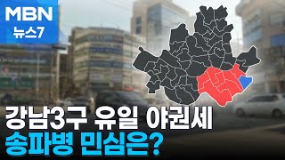 [격전지 속으로] 강남3구 경합지 송파병 \