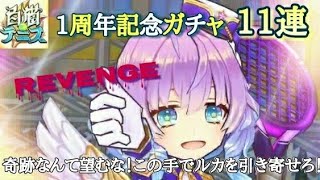 1周年記念ガチャ11連！リベンジしたらぁあい【白猫テニス】【ガチャ】