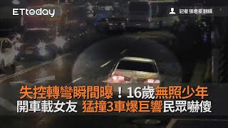 失控轉彎瞬間曝！16歲無照少年開車載女友　猛撞3車爆巨響民眾嚇傻