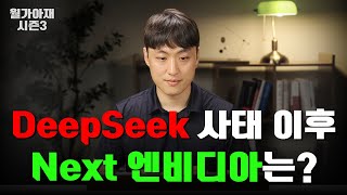 DeepSeek 사태로 보는, AI업계의 거시적인 흐름 [월가아재 시즌3 - 71편]