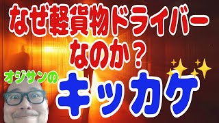 なぜ軽貨物ドライバーなのか？　会社員からフリーになったキッカケ♥（雑魚オジサンの場合）