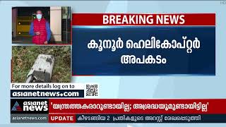 കുനൂർ ഹെലികോപ്റ്റർ അപകടം; അട്ടിമറിയില്ലെന്ന് വ്യോമസേന | Coonoor Helicopter Crash