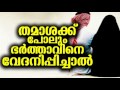 തമാശയ്ക് പോലും ഭർത്താവിനെ വേദനിപ്പിച്ചാൽ... ഇസ്ലാമിക സ്പീച്