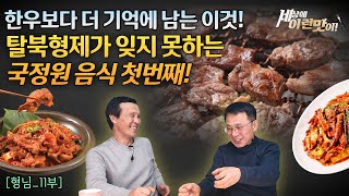 [형님_11부]세상에 이런맛도 있나!, 탈북형제에게  한우보다 더 기억에 남는 국정원의 음식,#김영철콤프레샤 #소통상회 #국정원