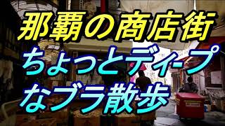 【那覇の商店街ブラ散歩】えびす通り～平和通り～八軒通り～市場中央本通～国際通り～ディープな商店街をブラ散歩する動画・沖縄観光