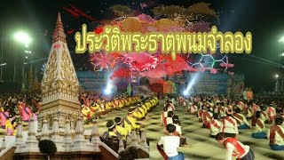 ประวัติ พระธาตุพนมจำลอง อ.ห้วยเม็ก