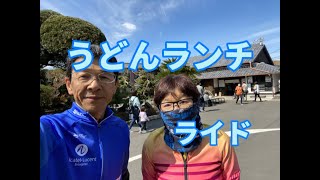 【ロードバイク　アラ還チャリ夫婦の走行日記】うどんランチライド