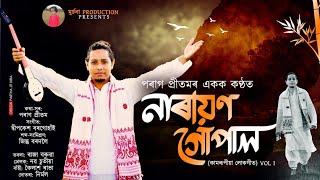 Narayan Gopal (নাৰায়ণ গোপাল) ||  New Assamese Top Hit songs By Parag pritom 2022 ||