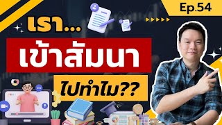 เราเข้าสัมมนา ไปทำไม? | เรียนรู้การตลาดธุรกิจออนไลน์ 2023 ไม่ตกเทรนด์กับ Thebiz อาจารย์ตรี