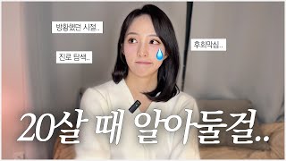 더 일찍 깨달으면 좋은 것들 | 적성 찾는 법? 갓생에 대한 회의감?