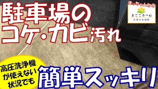 【コケ・カビ】コンクリートの駐車場の汚れ落とし～高圧洗浄機なしで～