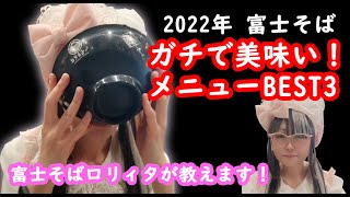 2022年富士そば　ガチで美味しかったメニュー　BEST３