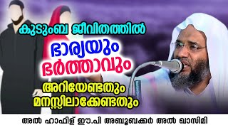 ഭാര്യയും ഭർത്താവും അറിയേണ്ടതും മനസ്സിലാക്കേണ്ടതും | Islamic Speech | ep aboobacker qasimi