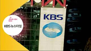 KBS2 NEXT - KBS 뉴스타임 (NEW Ver.) (2021년 5월 31일)