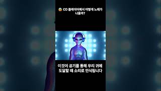 오늘의상식143 CD 플레이어에서 어떻게 노래가 나올까?  #오늘의상식 #상식