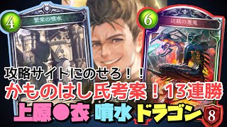 【シャドバ】13連勝したから上原●衣ドラゴンを攻略サイトに載せろ！！