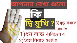 দু মুখি রেখার(V shape in lines) কি প্রভাব পড়ে জীবনে।দু মুখি রেখা।V signs in lines on hand