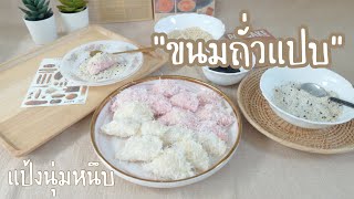 EP.16 “ขนมถั่วแปบ” แป้งนุ่ม ไส้ล้นๆเลย | Happy day