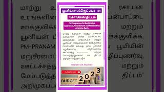 PM-PRANAM திட்டம்|யூனியன் பட்ஜெட் 2023-24|Union Budget 2023-24|Bharathi IAS Academy TNPSC|SSC mts PC