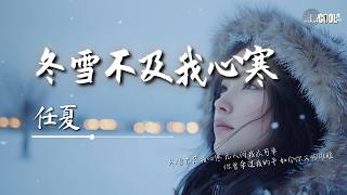 任夏 - 冬雪不及我心寒「离开你之后心再难找个依靠」【🎧AI高质音乐 / 拼音歌词 Pinyin/Eng Lyrics】