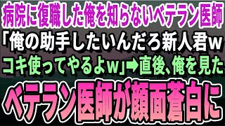 【感動する話】5年ぶりに病院に復職したら、俺を知らないベテラン医師「俺のオペ手伝う？お前には無理か？ｗ」俺「未熟者ですがお願いします！」→直後、俺のオペ技術を見たベテラン医師が顔面蒼白に【朗読】