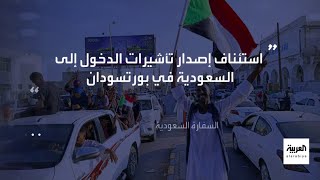 #نشرة_الرابعة | السفارة السعودية لدى #السودان تستأنف إصدار تأشيرات الدخول إلى #السعودية