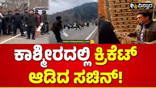 Sachin Tendulkar playing Cricket In Kashmir | ಕಾಶ್ಮೀರದಲ್ಲಿ ಕ್ರಿಕೆಟ್ ದೇವರು ಸಚಿನ್ ತೆಂಡೂಲ್ಕರ್